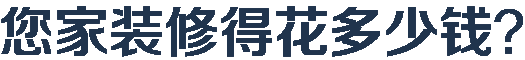 您家装修得花多少钱？
